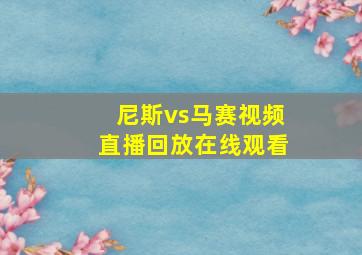 尼斯vs马赛视频直播回放在线观看