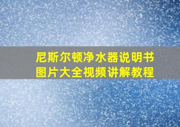 尼斯尔顿净水器说明书图片大全视频讲解教程