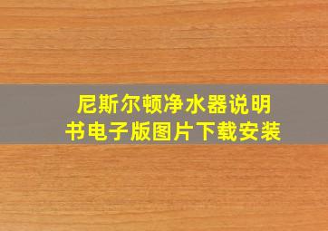 尼斯尔顿净水器说明书电子版图片下载安装