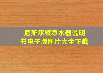 尼斯尔顿净水器说明书电子版图片大全下载