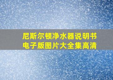 尼斯尔顿净水器说明书电子版图片大全集高清