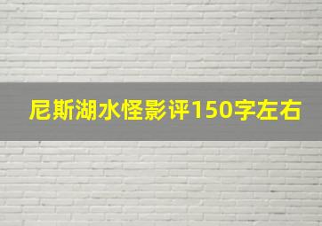 尼斯湖水怪影评150字左右