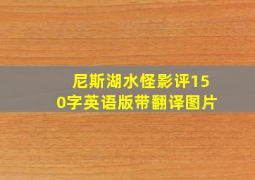 尼斯湖水怪影评150字英语版带翻译图片