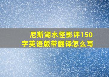 尼斯湖水怪影评150字英语版带翻译怎么写