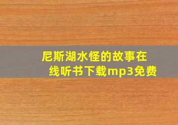 尼斯湖水怪的故事在线听书下载mp3免费