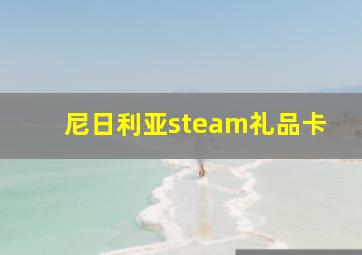 尼日利亚steam礼品卡