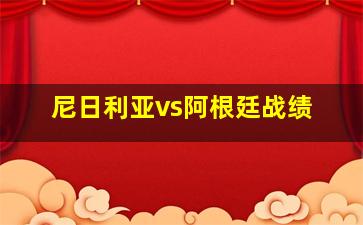 尼日利亚vs阿根廷战绩