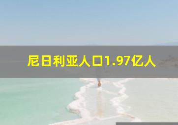 尼日利亚人口1.97亿人