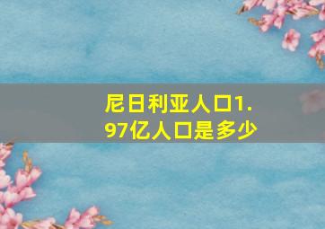 尼日利亚人口1.97亿人口是多少