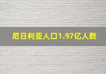 尼日利亚人口1.97亿人数