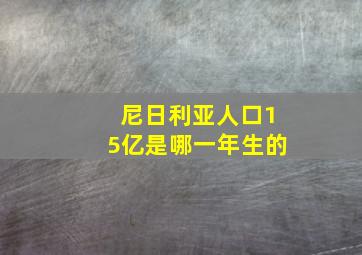 尼日利亚人口15亿是哪一年生的