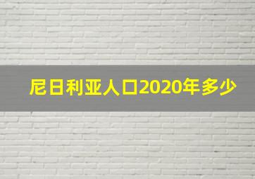 尼日利亚人口2020年多少