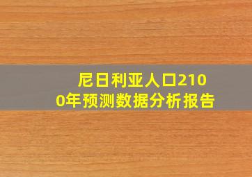 尼日利亚人口2100年预测数据分析报告