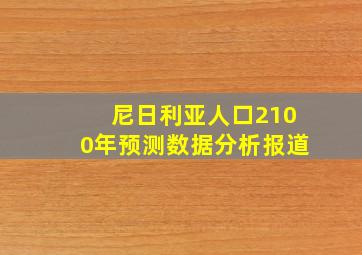 尼日利亚人口2100年预测数据分析报道