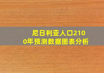 尼日利亚人口2100年预测数据图表分析