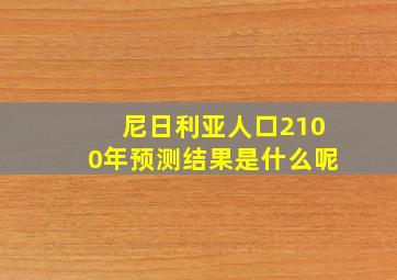 尼日利亚人口2100年预测结果是什么呢