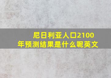 尼日利亚人口2100年预测结果是什么呢英文