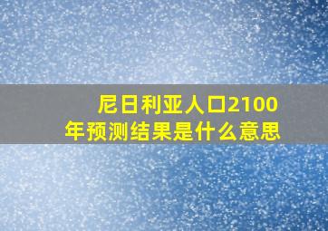 尼日利亚人口2100年预测结果是什么意思