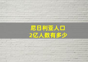 尼日利亚人口2亿人数有多少