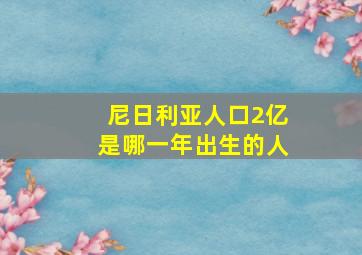 尼日利亚人口2亿是哪一年出生的人