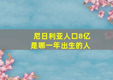 尼日利亚人口8亿是哪一年出生的人