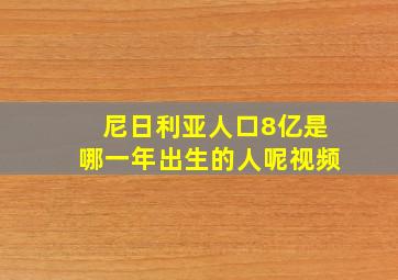 尼日利亚人口8亿是哪一年出生的人呢视频