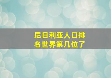 尼日利亚人口排名世界第几位了