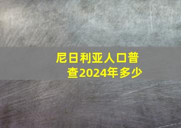 尼日利亚人口普查2024年多少