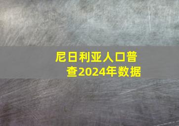 尼日利亚人口普查2024年数据