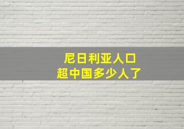 尼日利亚人口超中国多少人了