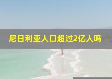 尼日利亚人口超过2亿人吗