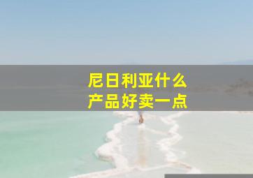 尼日利亚什么产品好卖一点