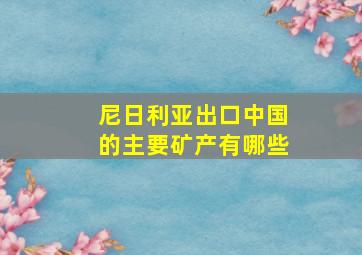 尼日利亚出口中国的主要矿产有哪些