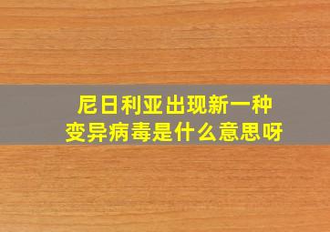 尼日利亚出现新一种变异病毒是什么意思呀