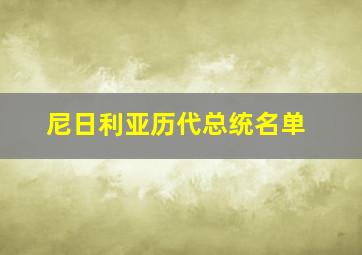 尼日利亚历代总统名单