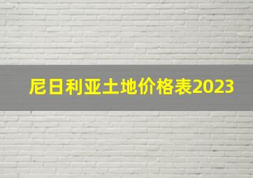 尼日利亚土地价格表2023