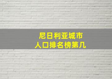 尼日利亚城市人口排名榜第几