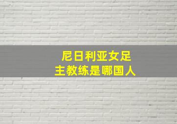 尼日利亚女足主教练是哪国人