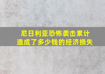 尼日利亚恐怖袭击累计造成了多少钱的经济损失