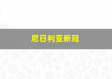 尼日利亚新冠