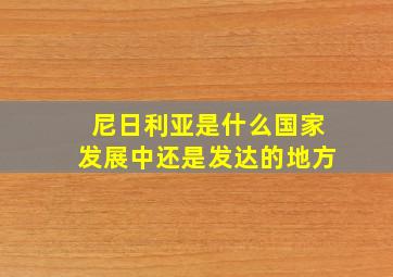 尼日利亚是什么国家发展中还是发达的地方