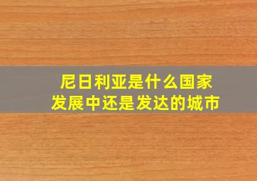 尼日利亚是什么国家发展中还是发达的城市