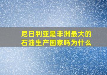 尼日利亚是非洲最大的石油生产国家吗为什么