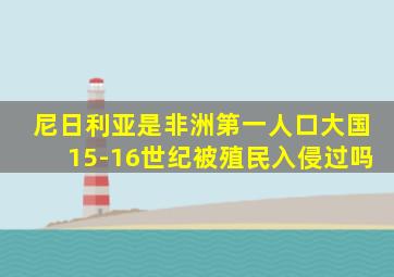 尼日利亚是非洲第一人口大国15-16世纪被殖民入侵过吗