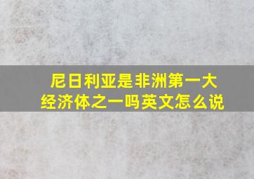 尼日利亚是非洲第一大经济体之一吗英文怎么说