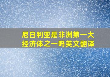 尼日利亚是非洲第一大经济体之一吗英文翻译