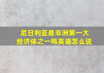 尼日利亚是非洲第一大经济体之一吗英语怎么说