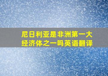 尼日利亚是非洲第一大经济体之一吗英语翻译