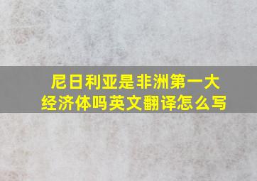 尼日利亚是非洲第一大经济体吗英文翻译怎么写