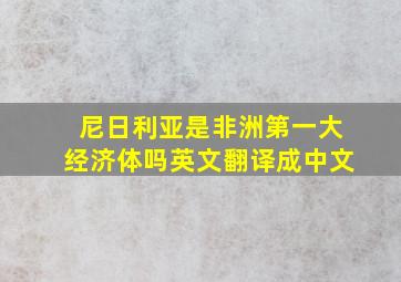 尼日利亚是非洲第一大经济体吗英文翻译成中文